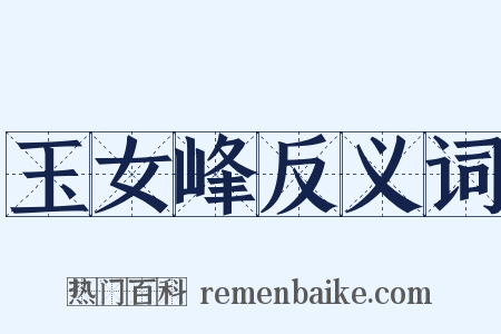 玉女峰反义词是什么意思的图片